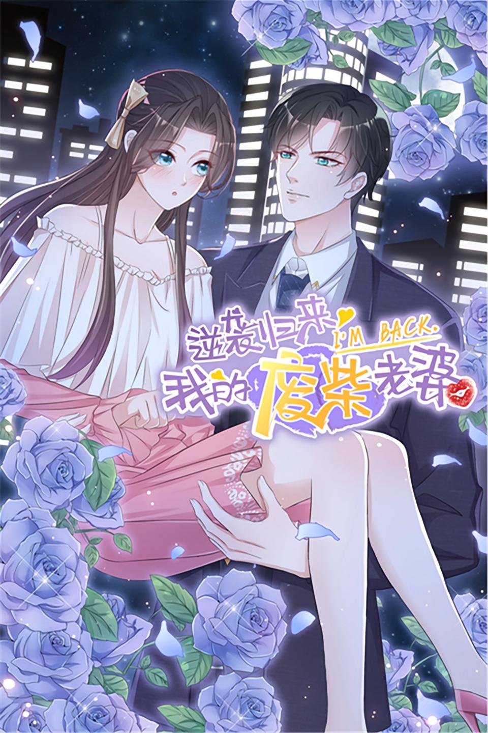 逆袭归来：我的废柴老婆1