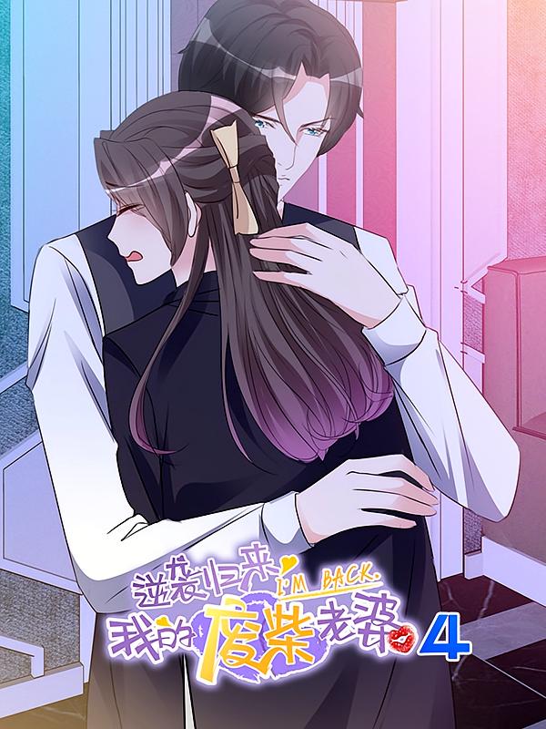 逆袭归来：我的废柴老婆4