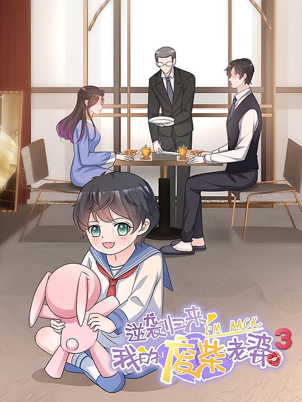 逆袭归来：我的废柴老婆3