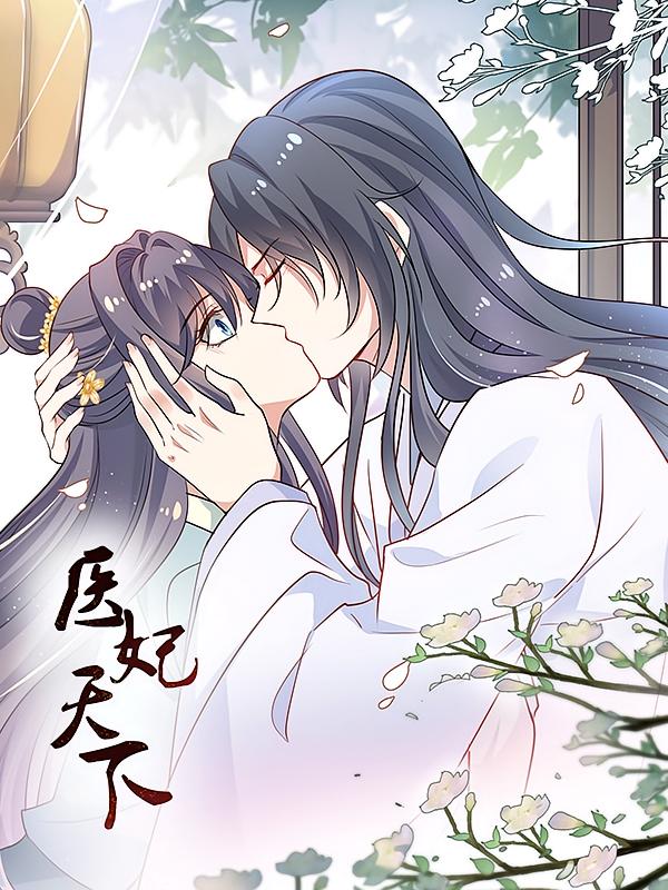 医妃天下1