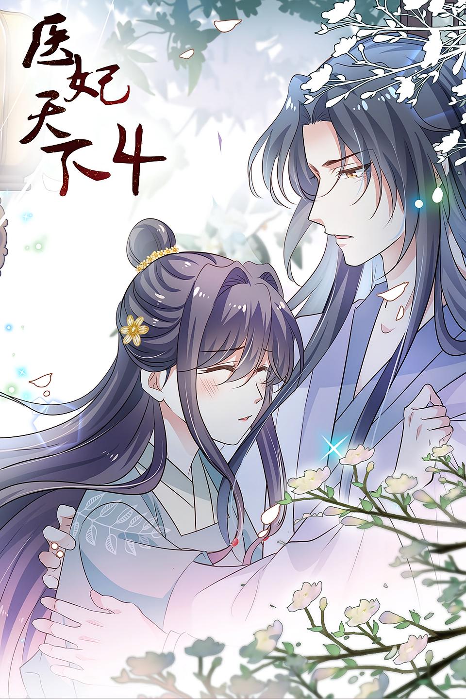 医妃天下4