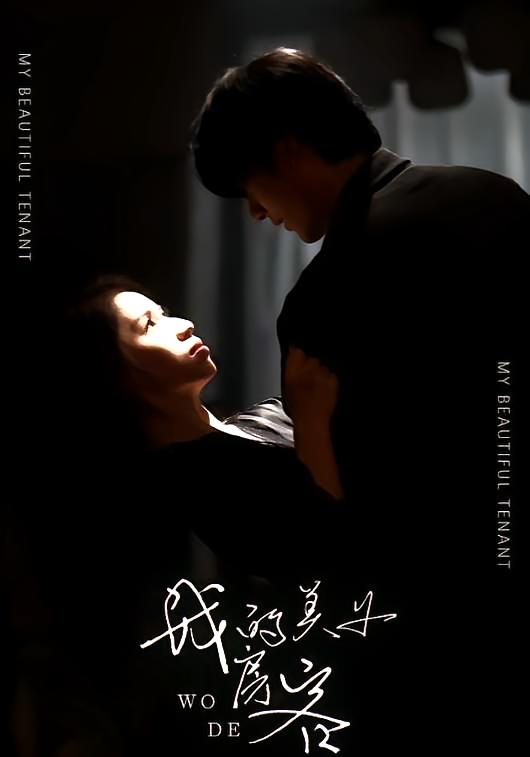 我的美女房客