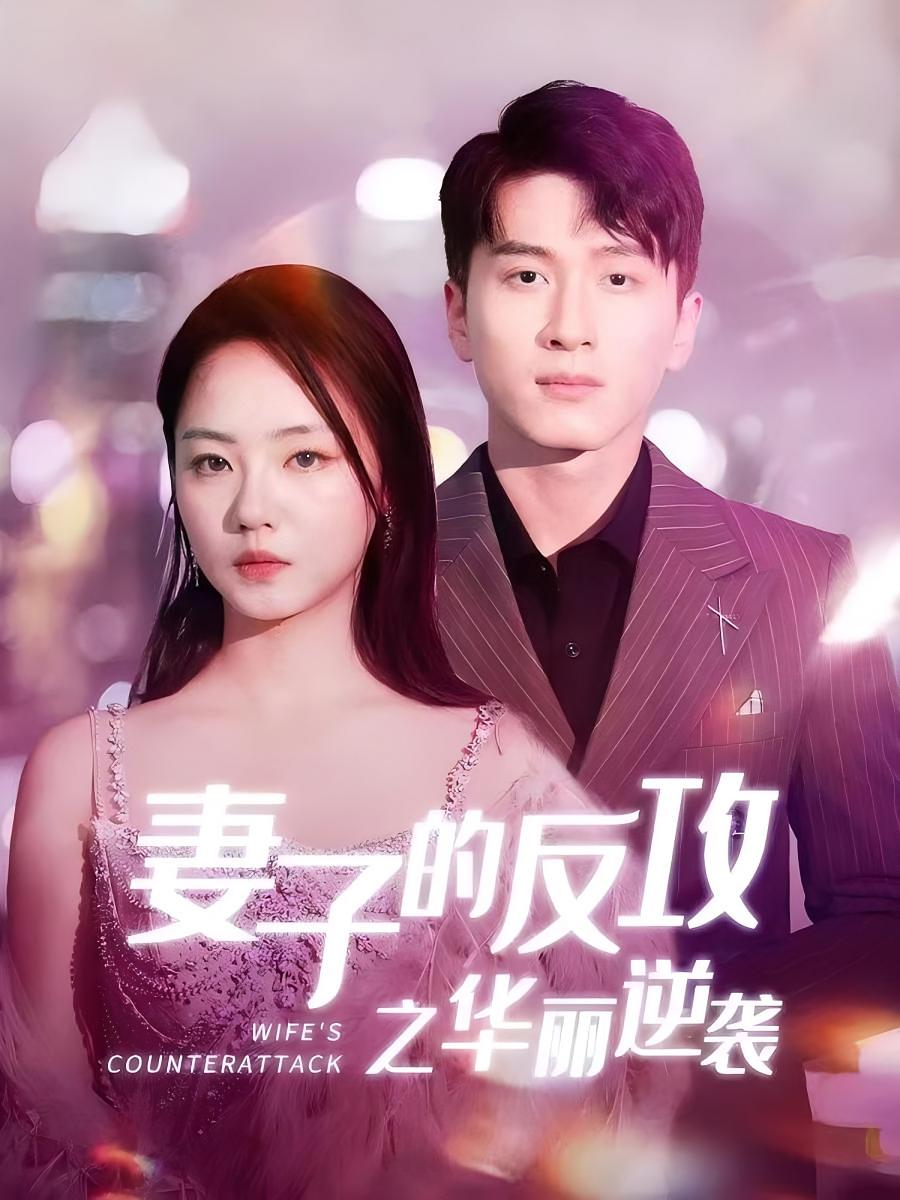妻子的反攻之华丽逆袭