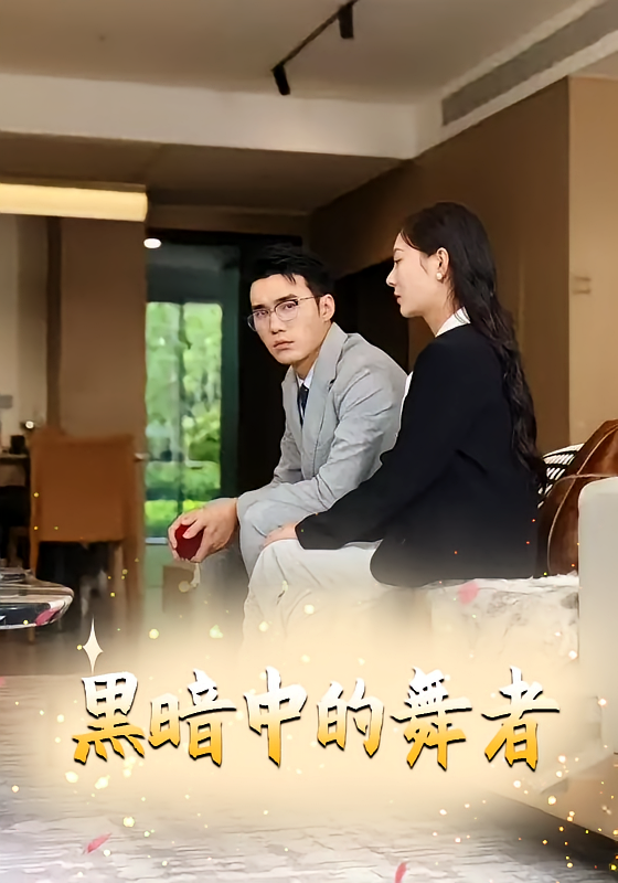 黑暗中的舞者