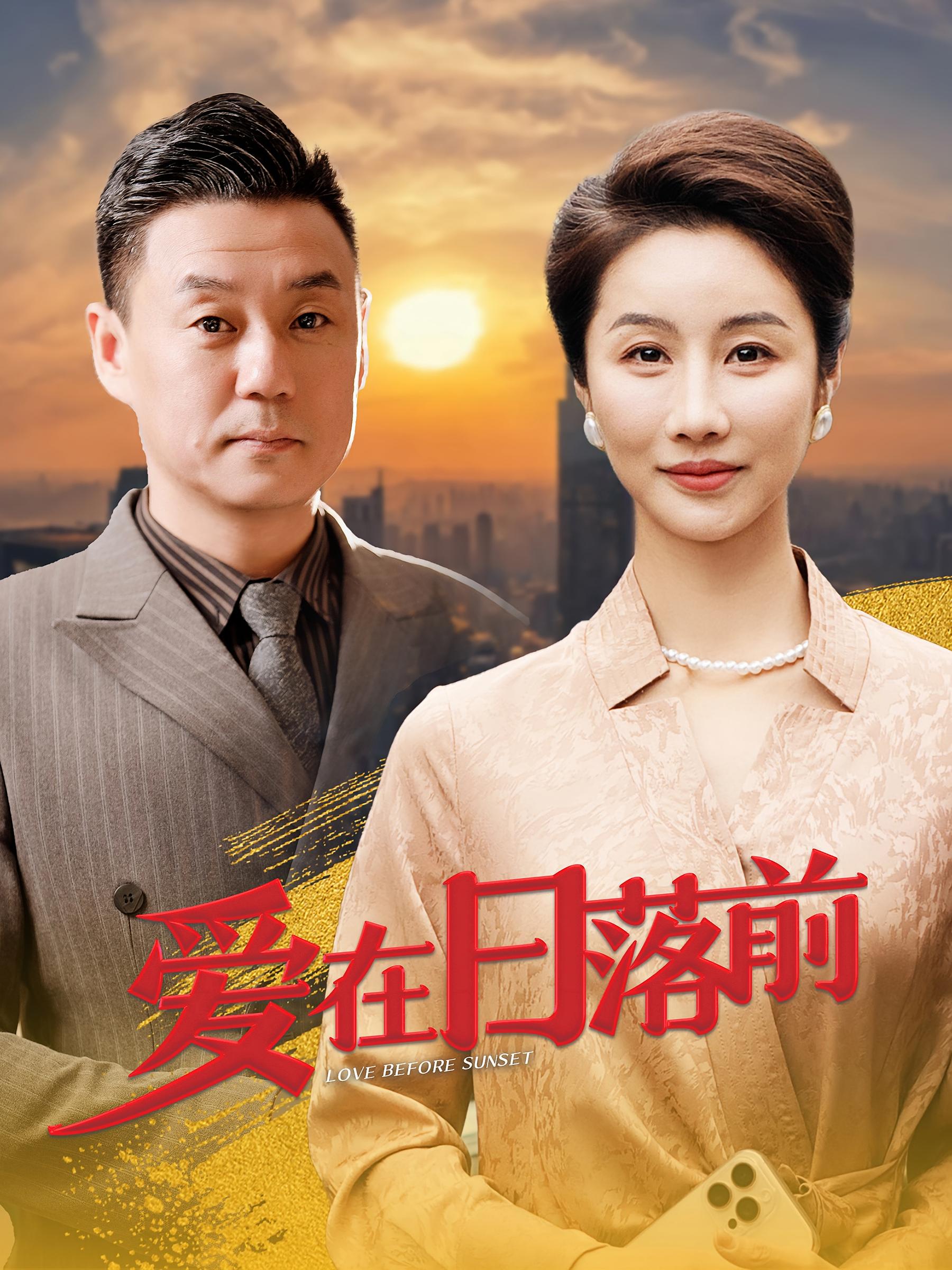 爱在日落前