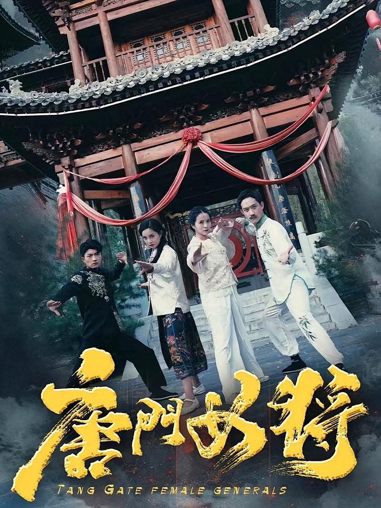 唐门女将