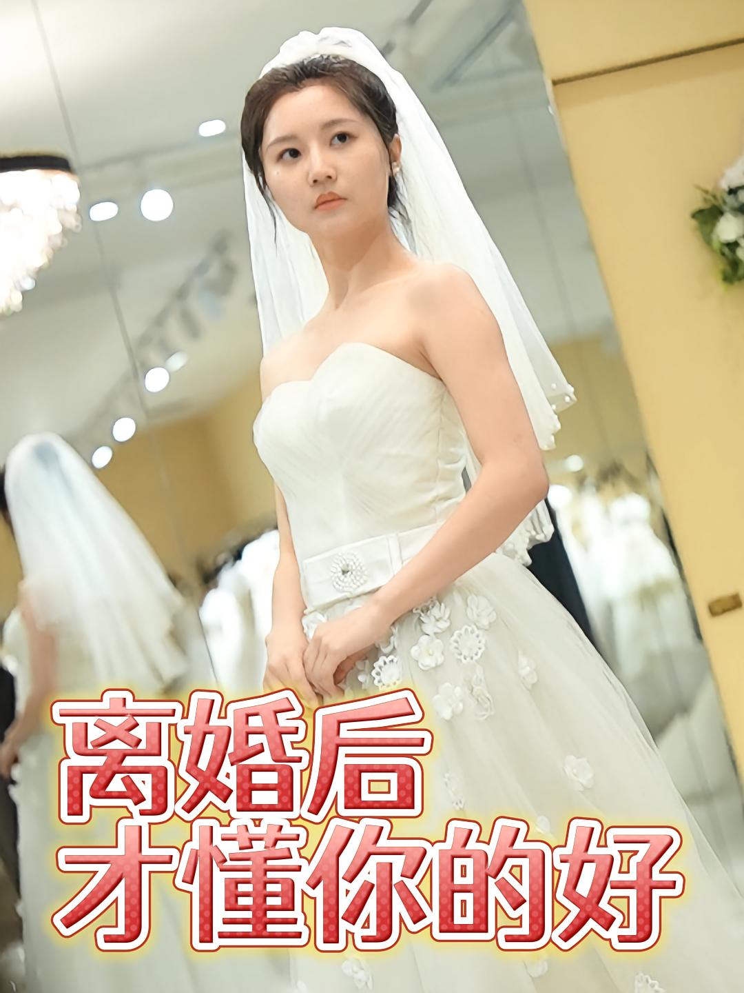 离婚后才懂你的好