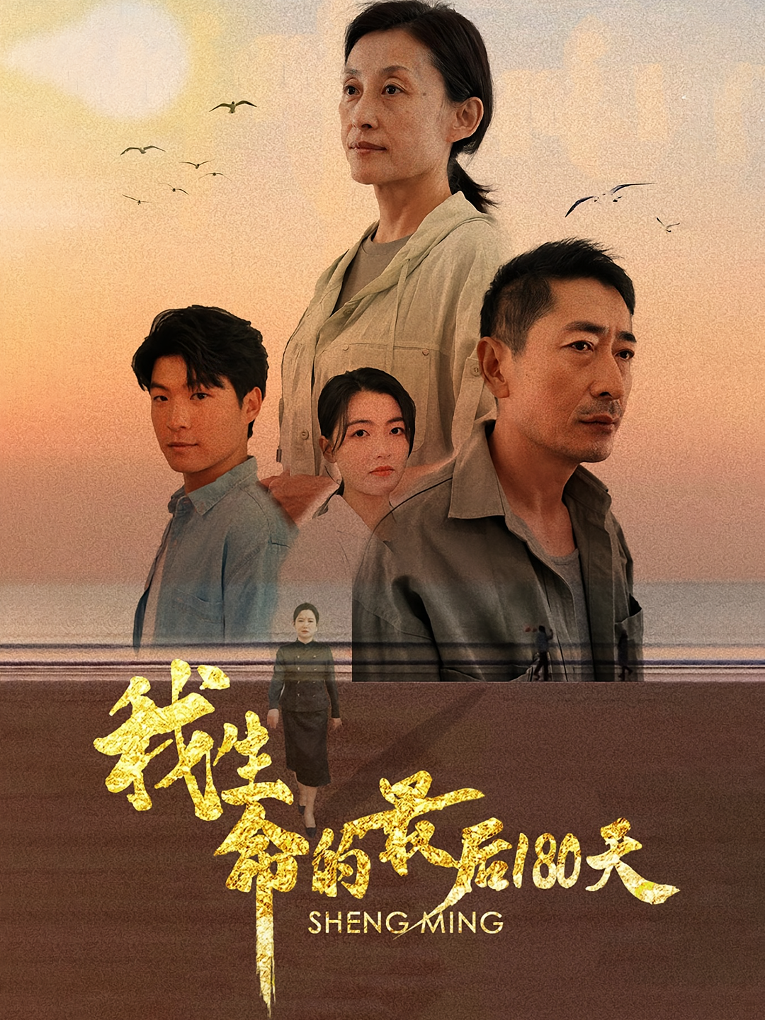 我生命的最后180天