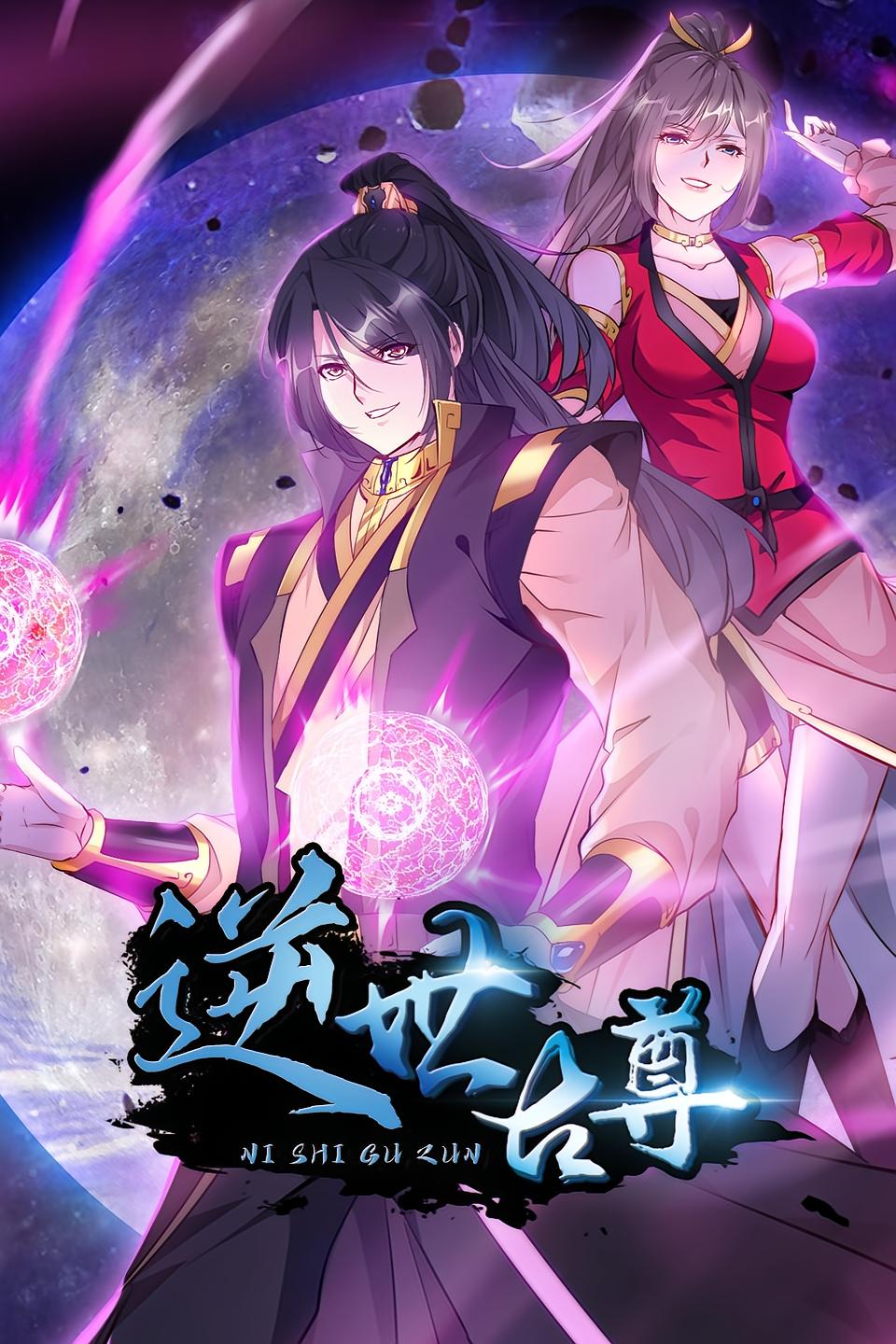 逆世古尊