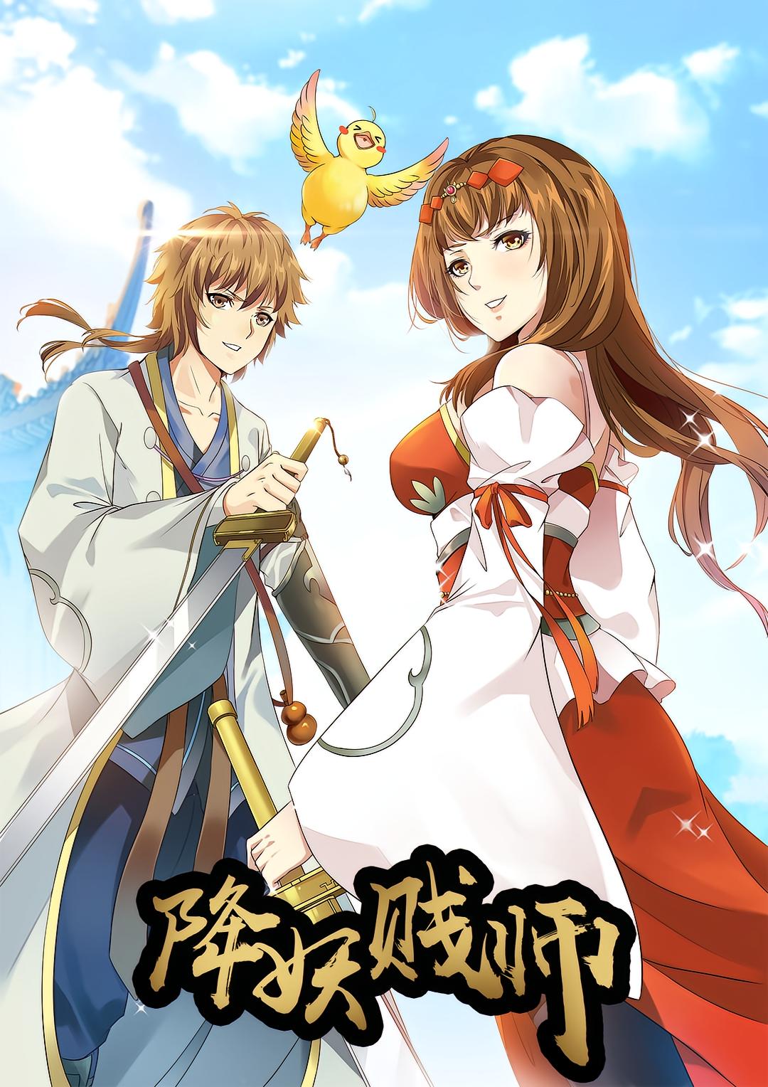 降妖贱师