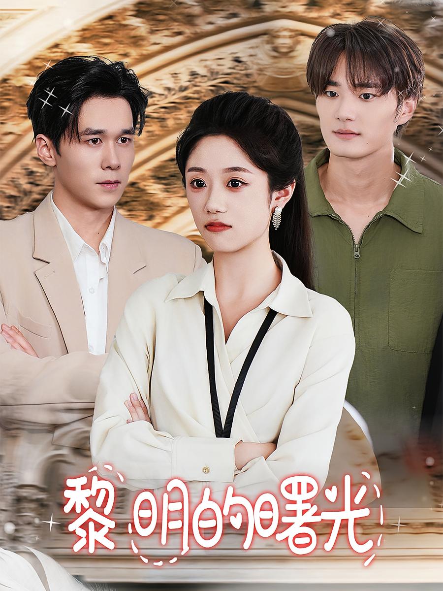 黎明的曙光