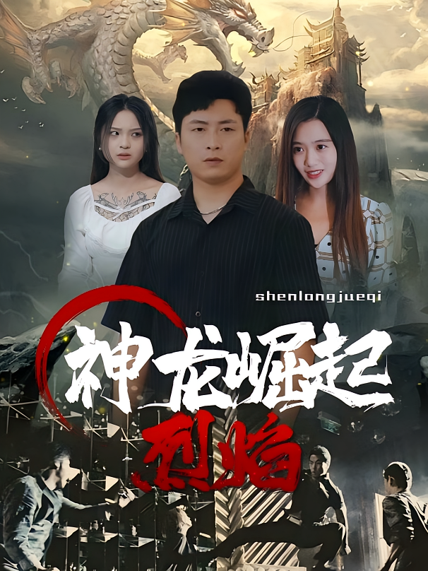 神龙崛起烈焰