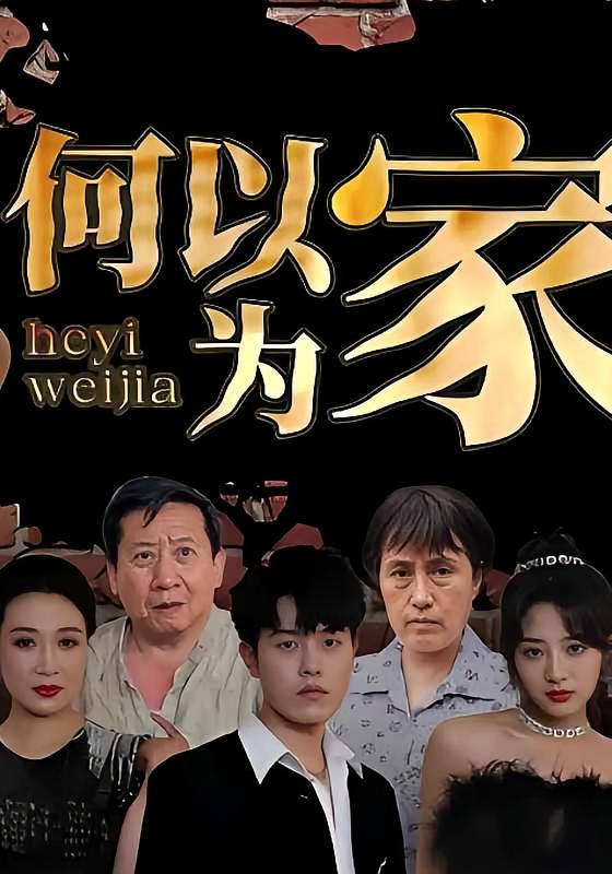 何以为家