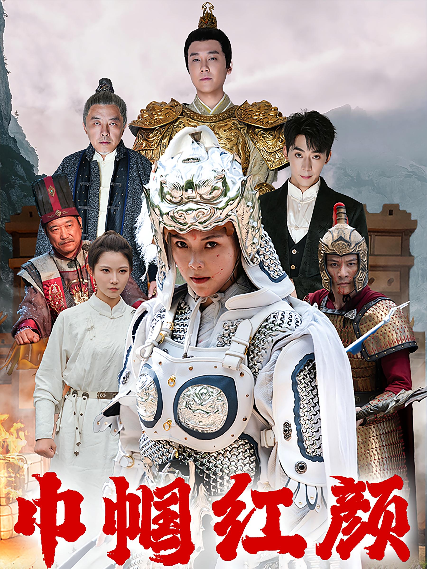 巾帼红颜