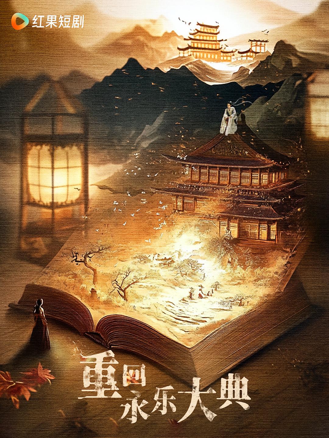 重回永乐大典