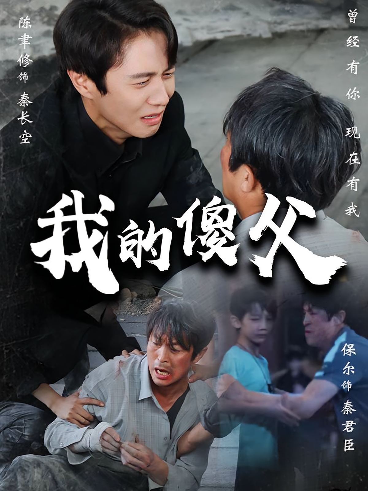 我的傻父