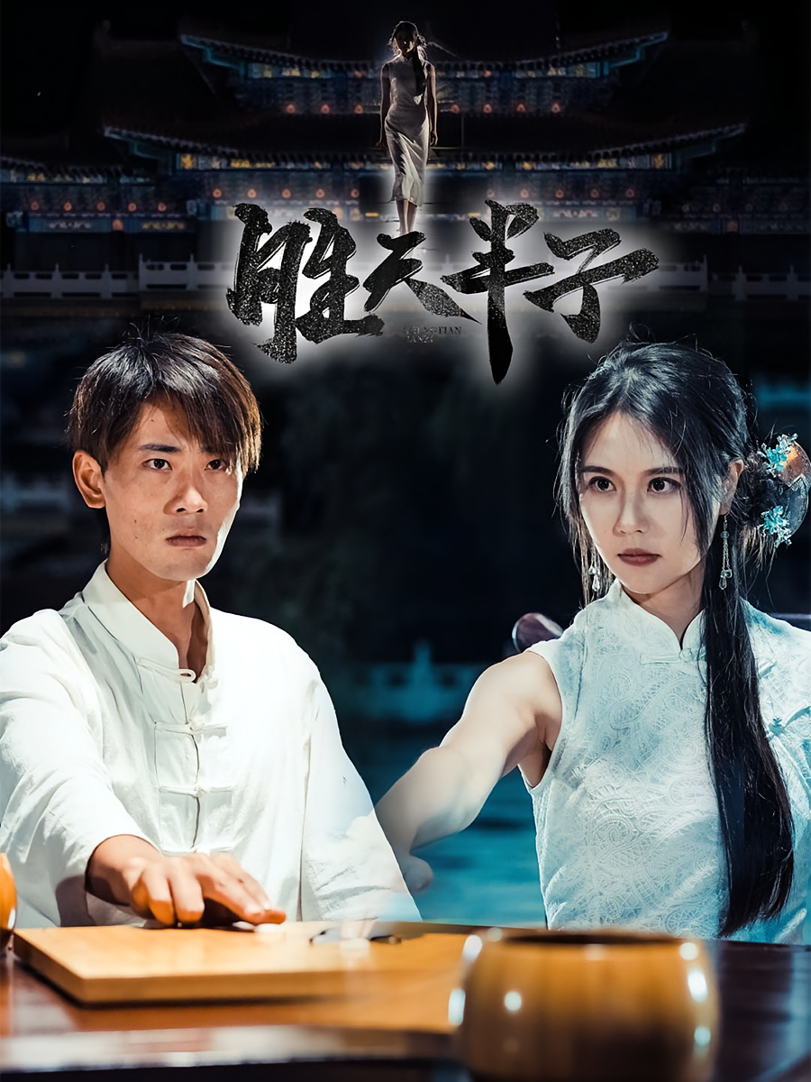 胜天半子