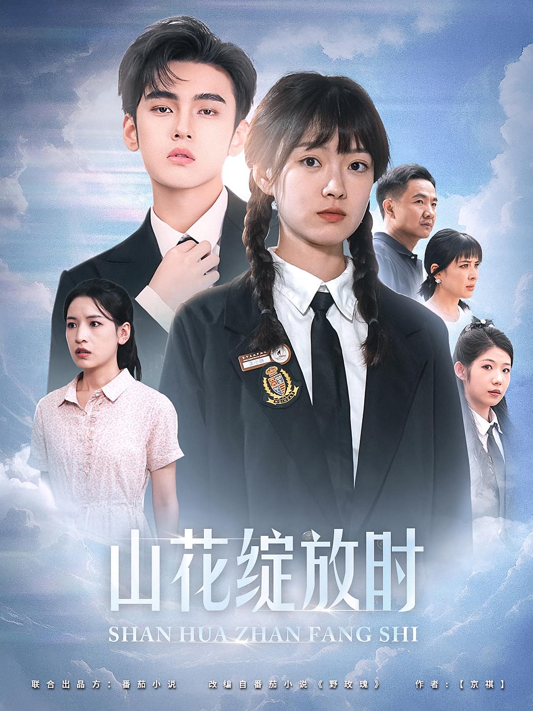 山花绽放时