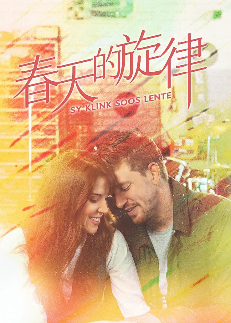 春天的旋律
