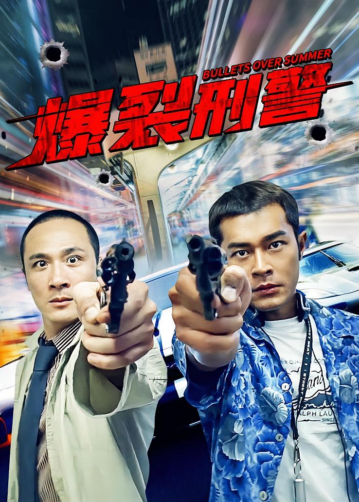爆裂刑警