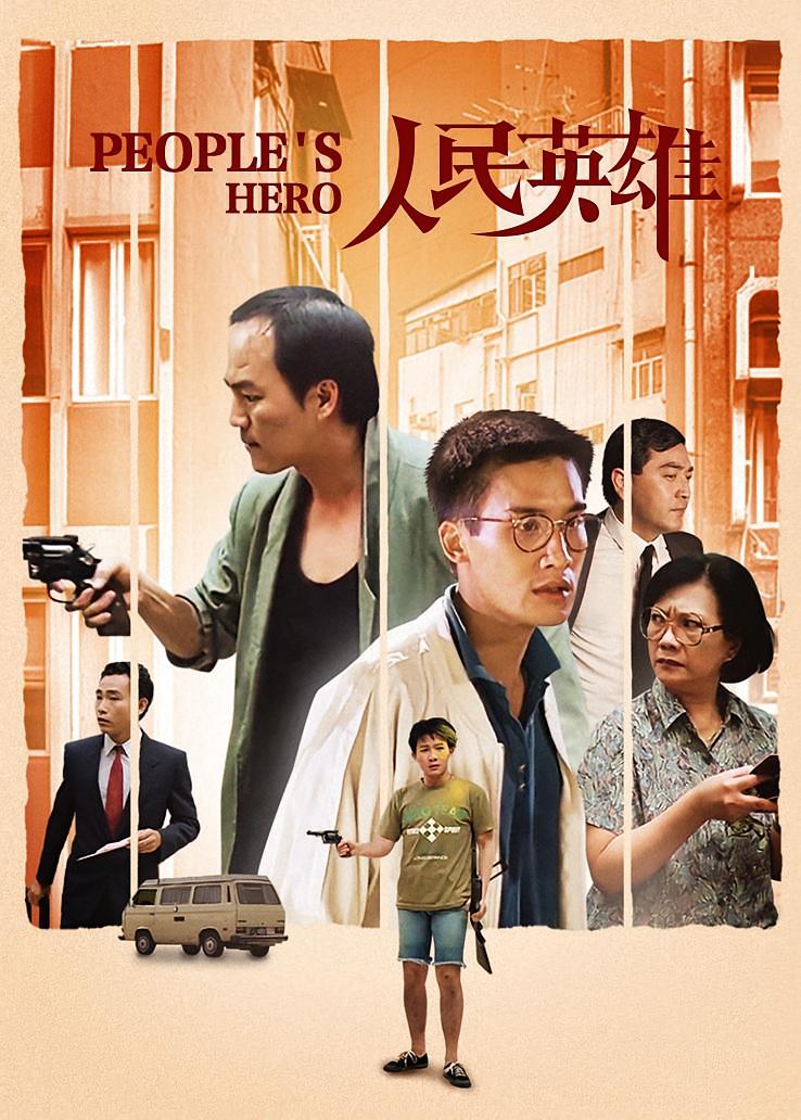 人民英雄