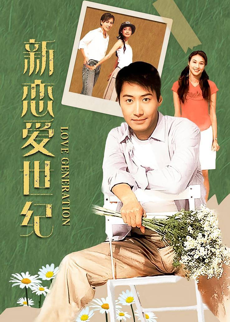 新恋爱世纪