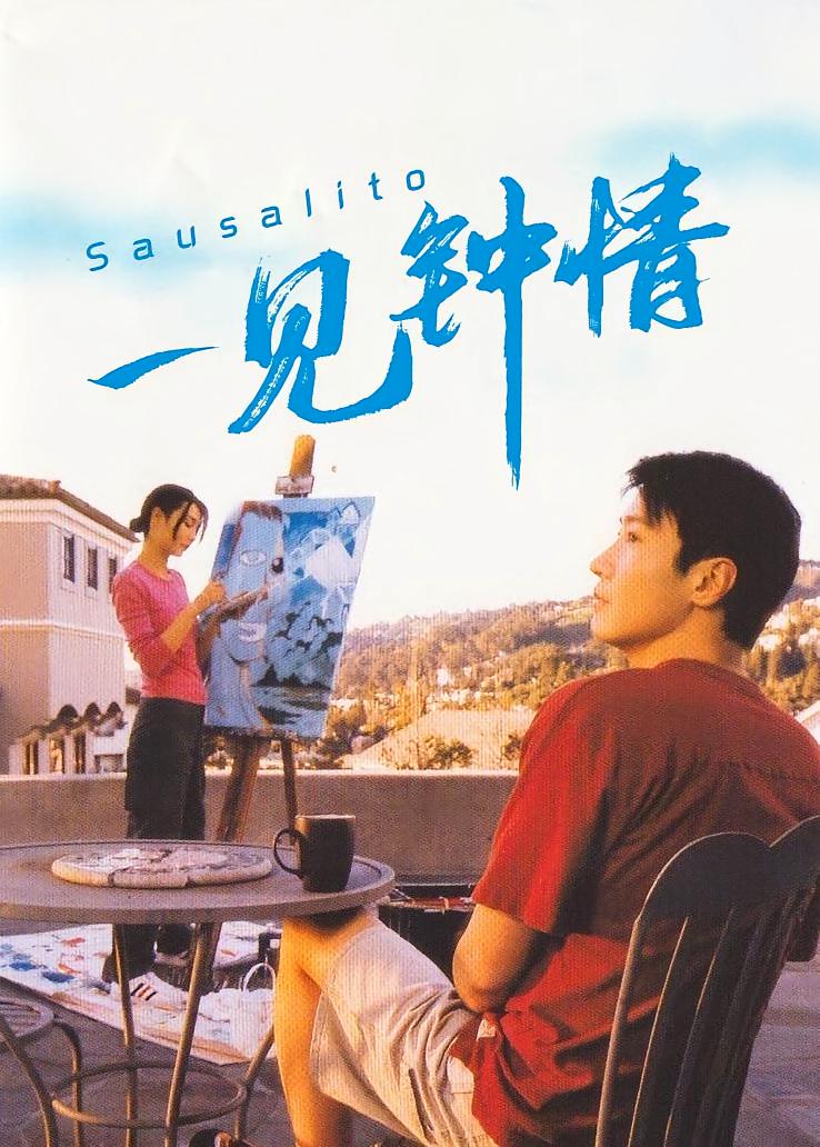 一见钟情