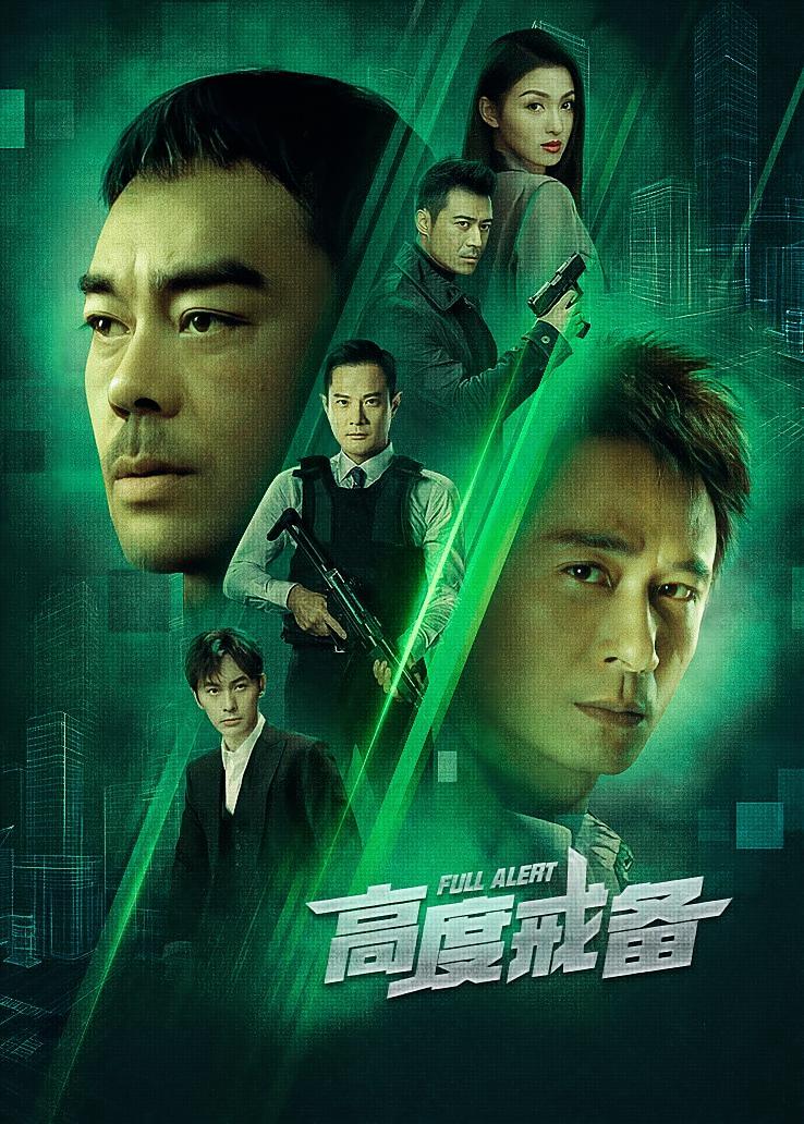 高度戒备