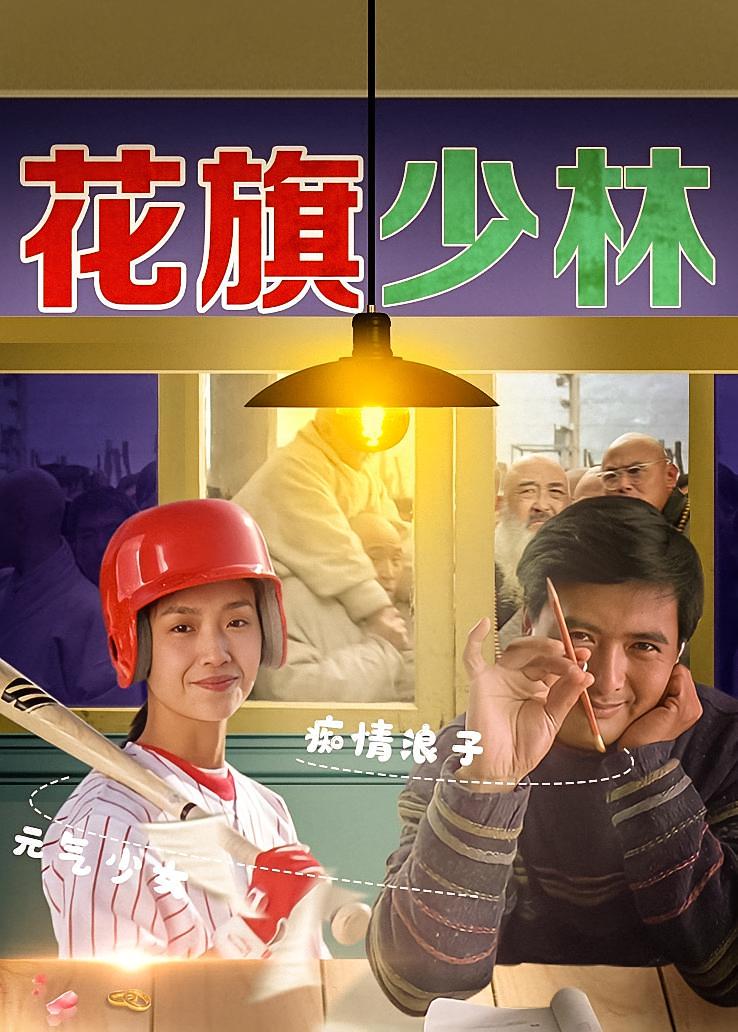 花旗少林