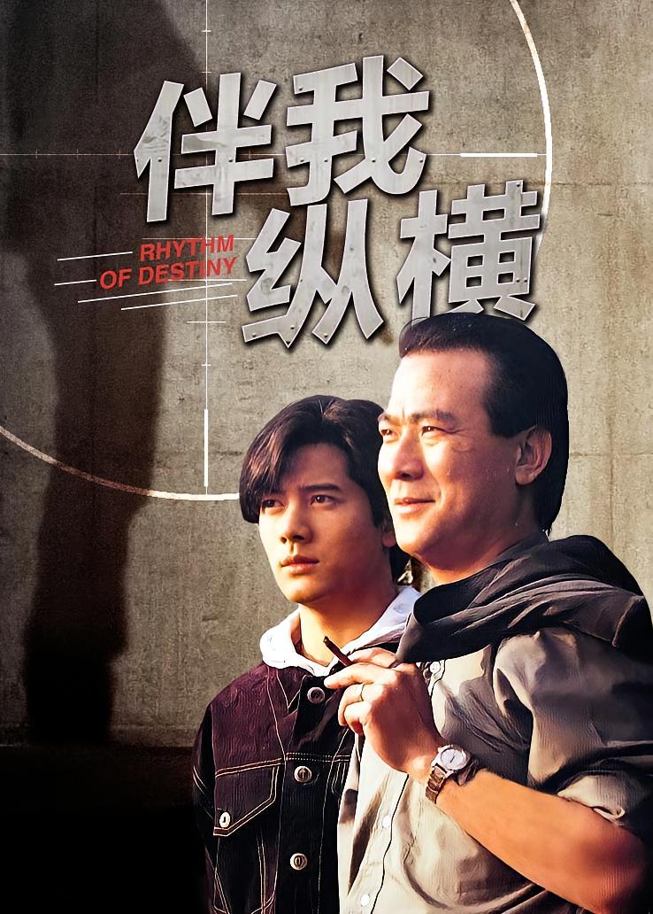 伴我纵横