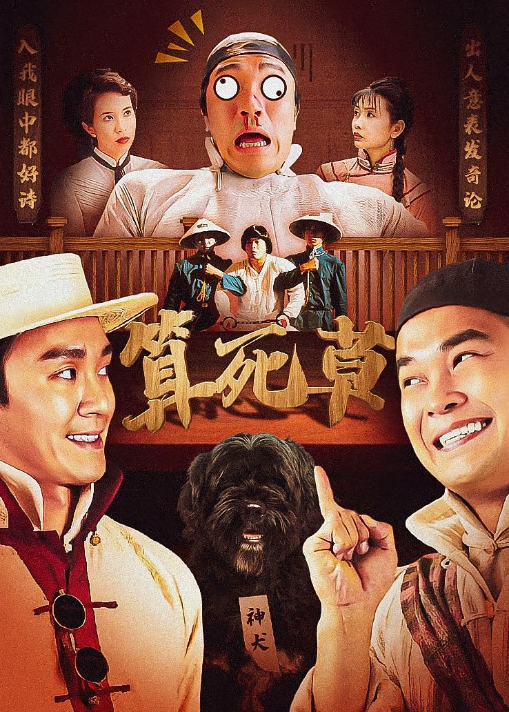 算死草