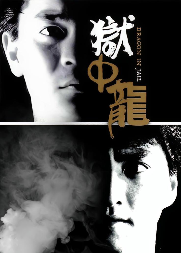 狱中龙
