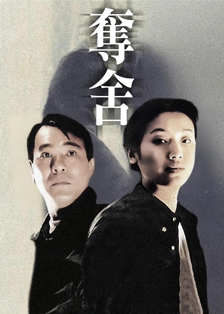 夺舍
