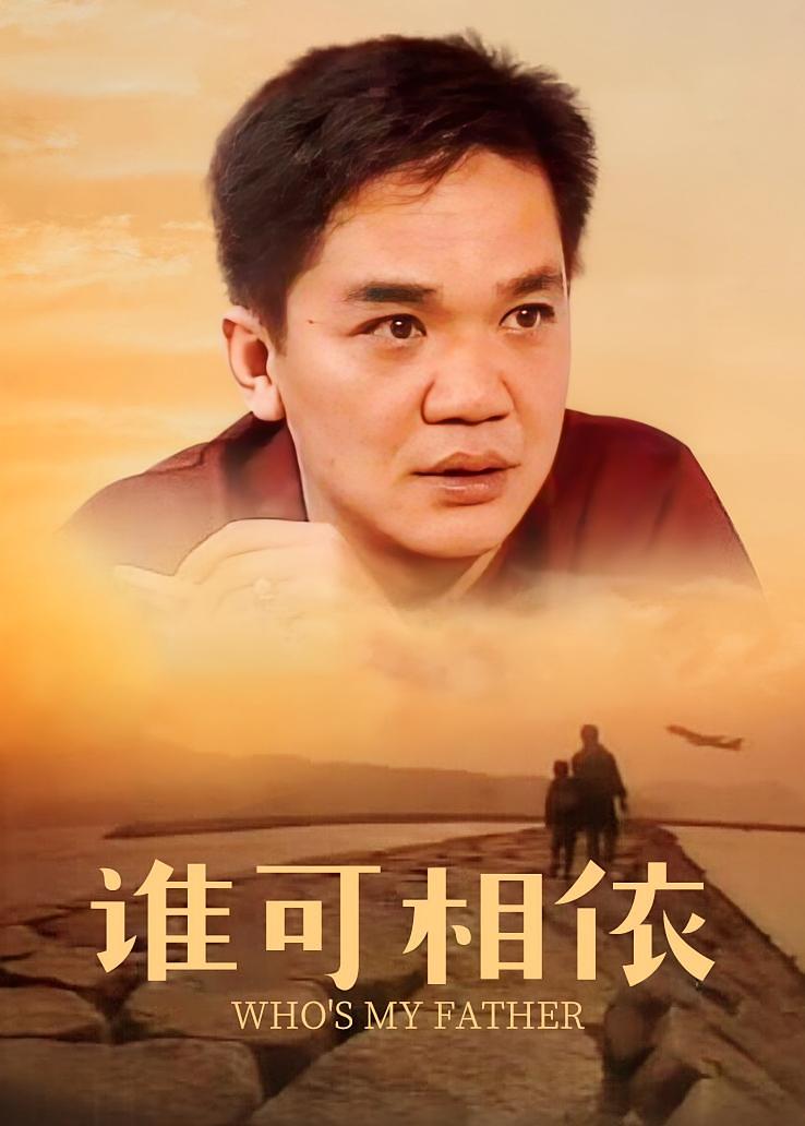 谁可相依