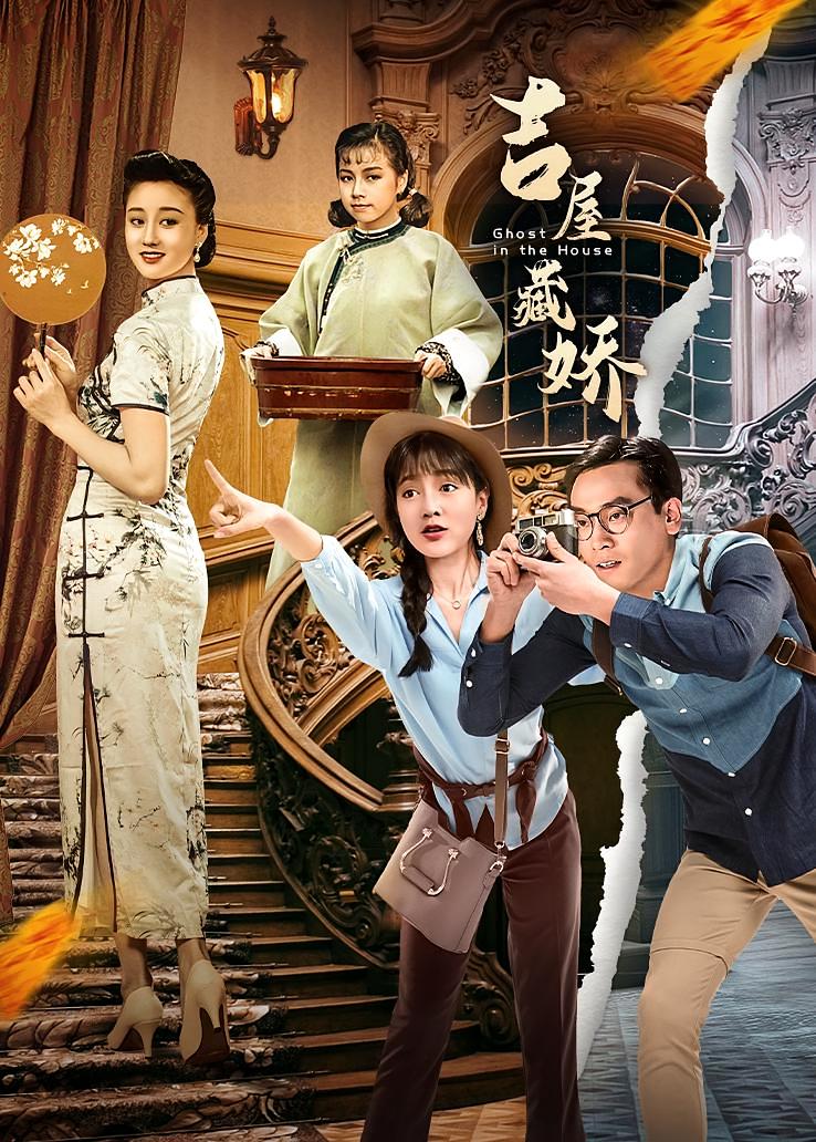 吉屋藏娇
