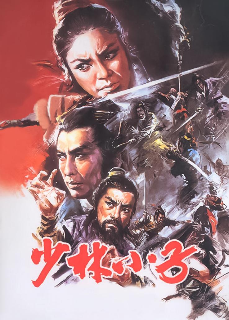 少林小子