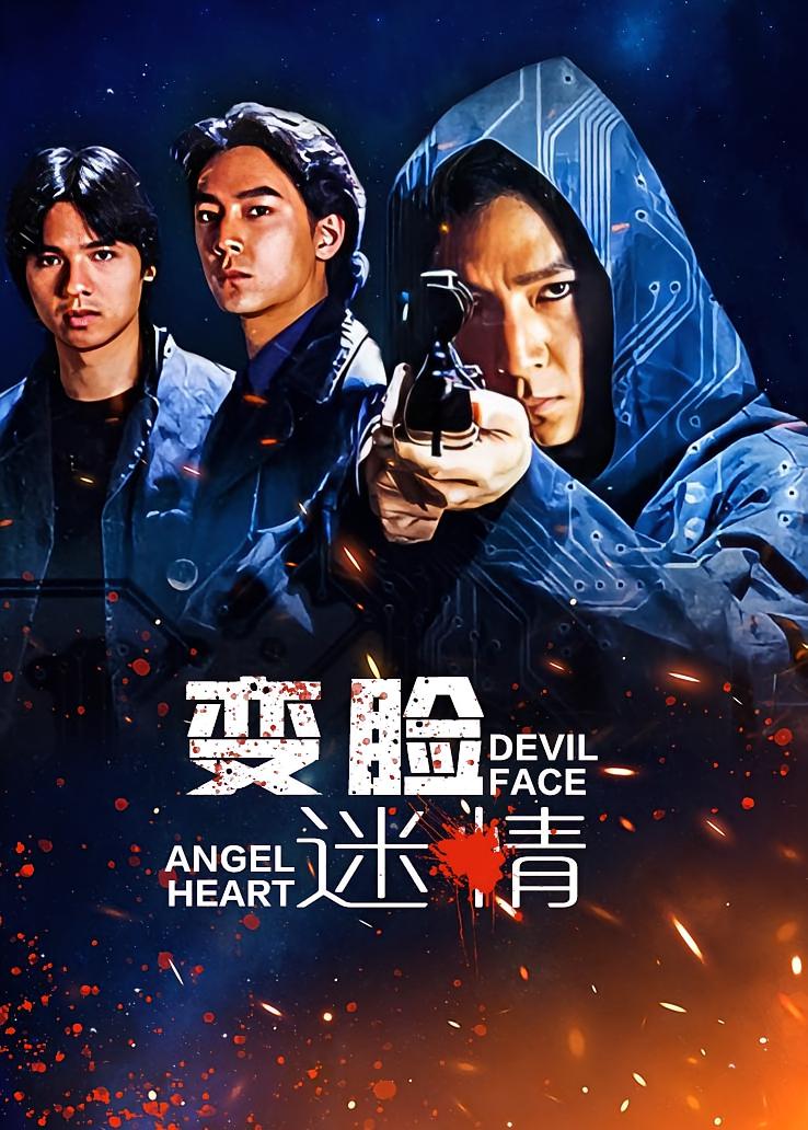 变脸迷情
