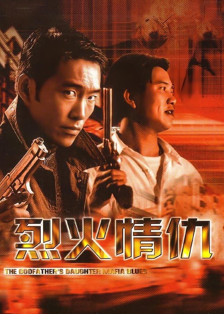 烈火情仇