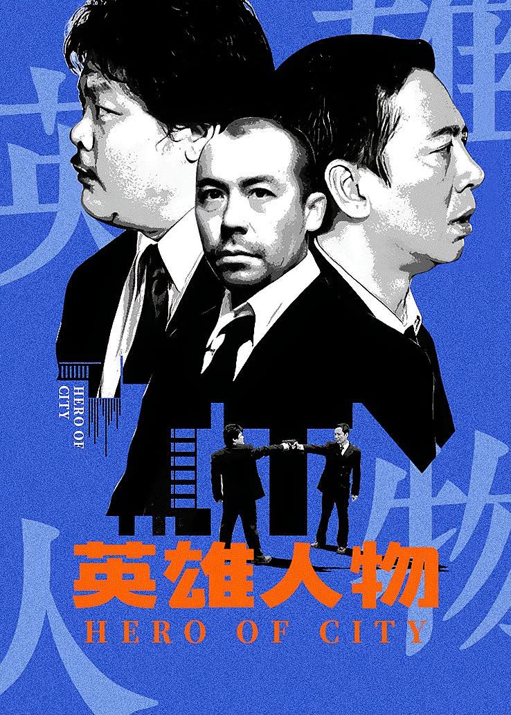 英雄人物