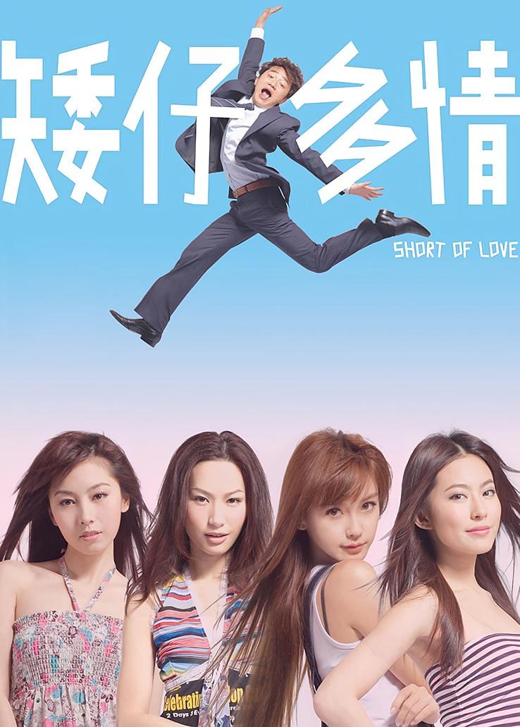 矮仔多情