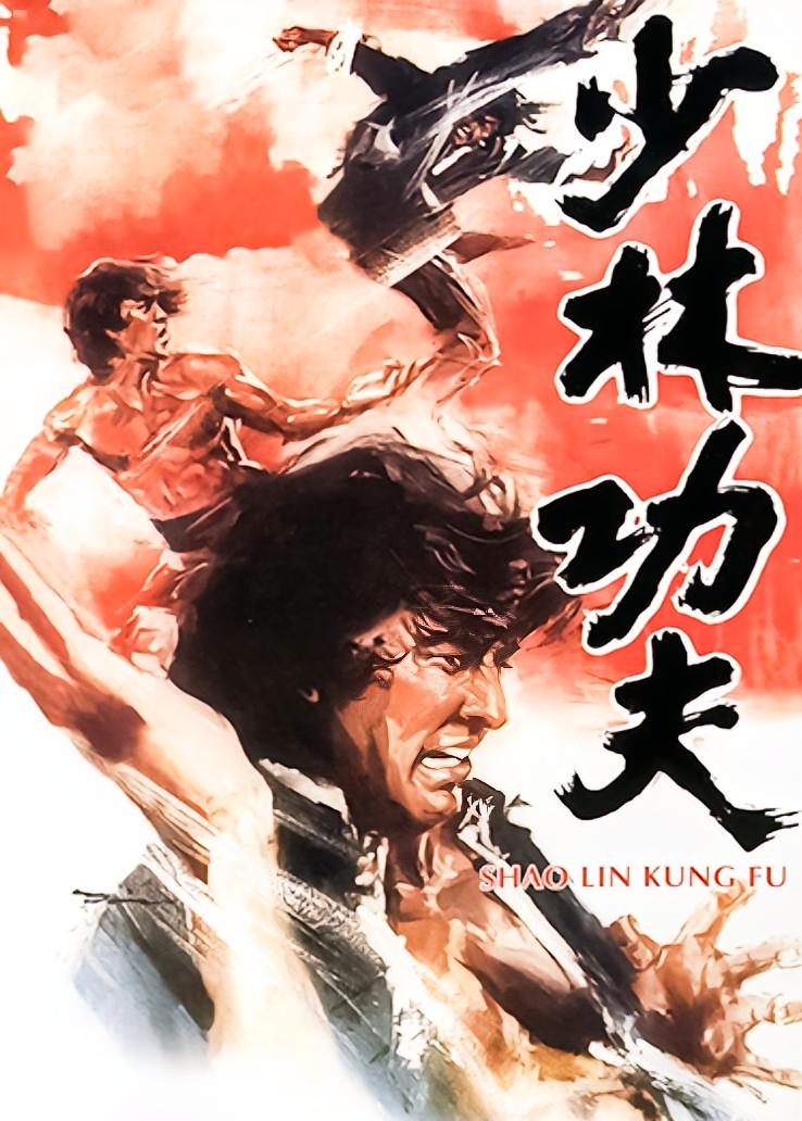 少林功夫