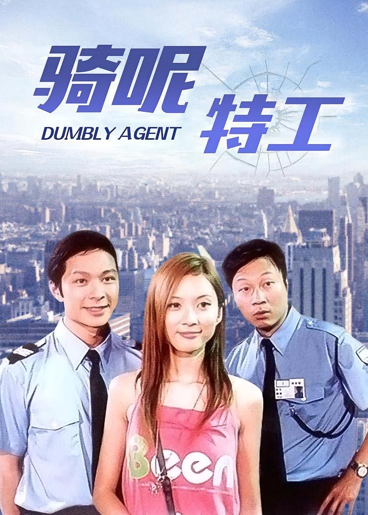 骑呢特工