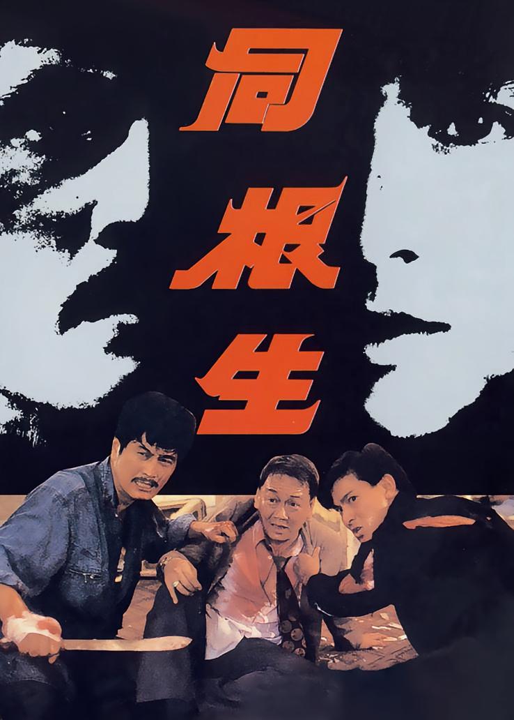 同根生