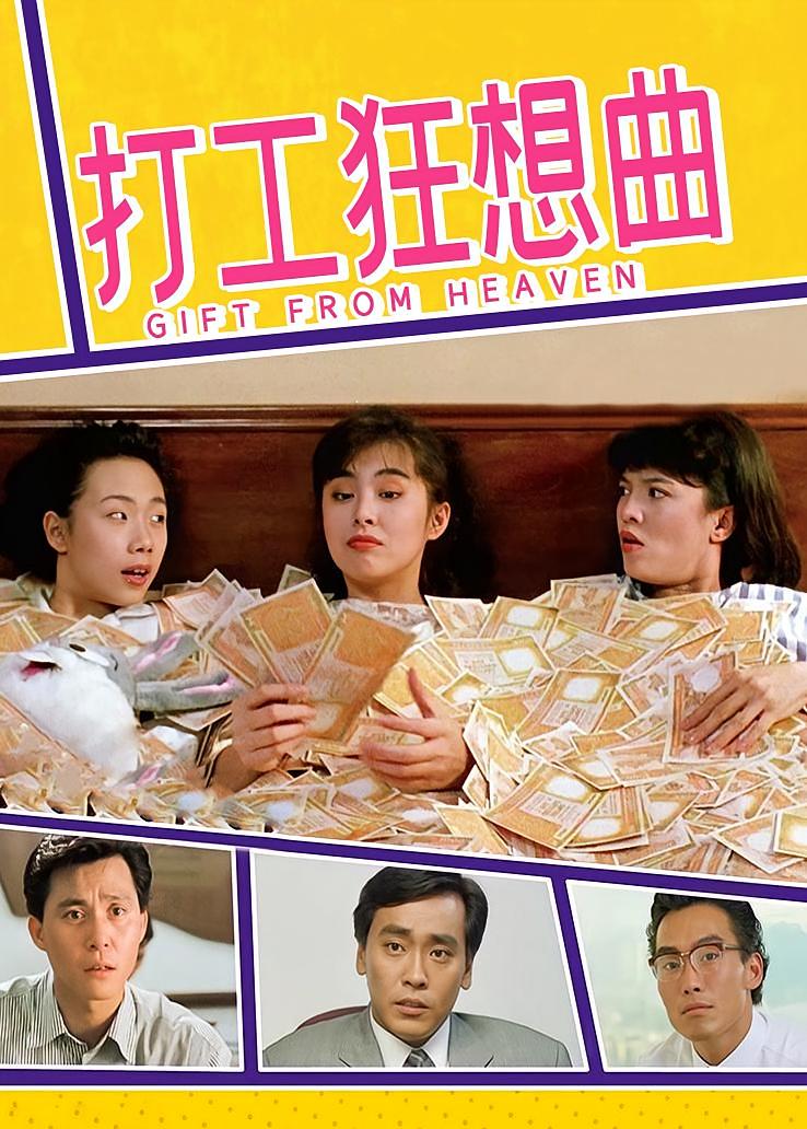 打工狂想曲