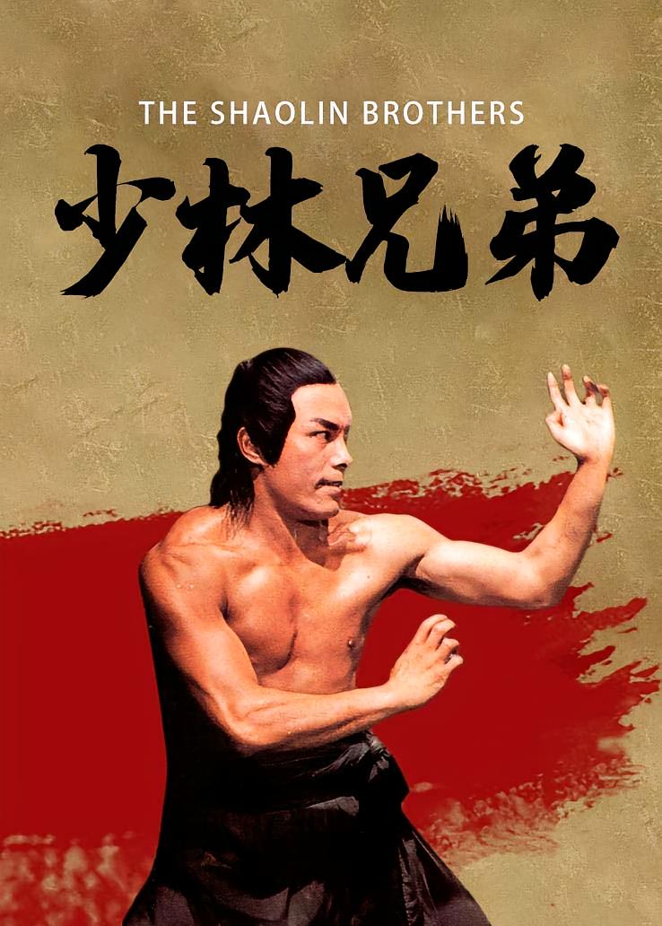 少林兄弟