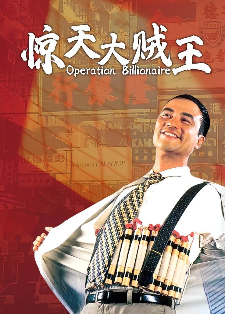 惊天大贼王