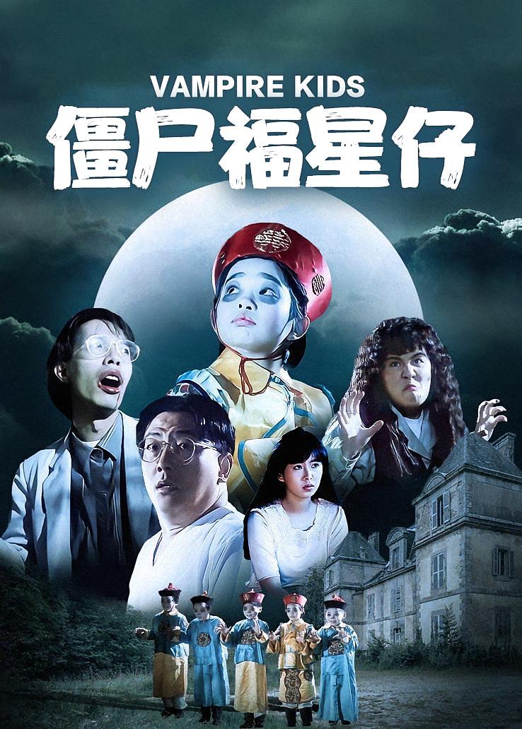 僵尸福星仔