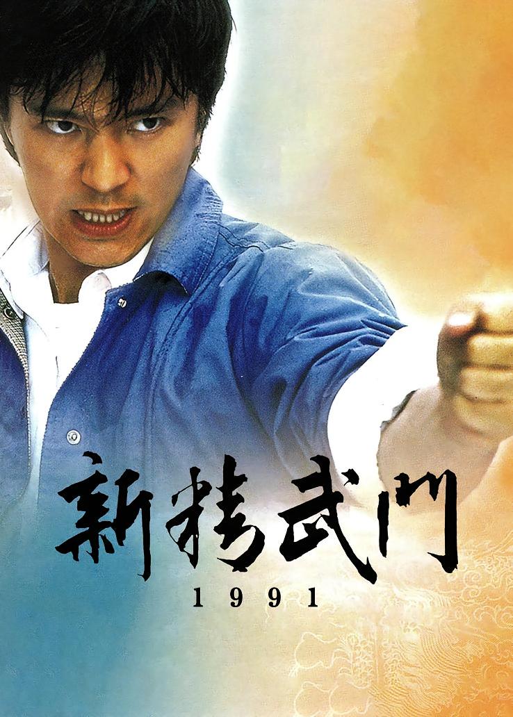 新精武门1991