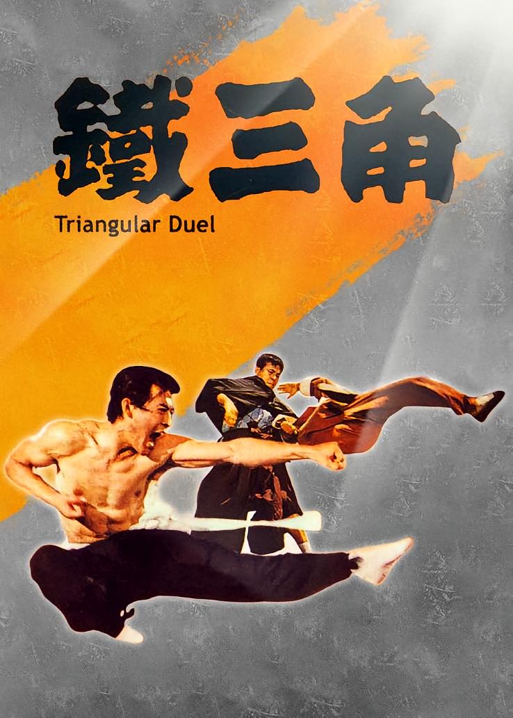 铁三角