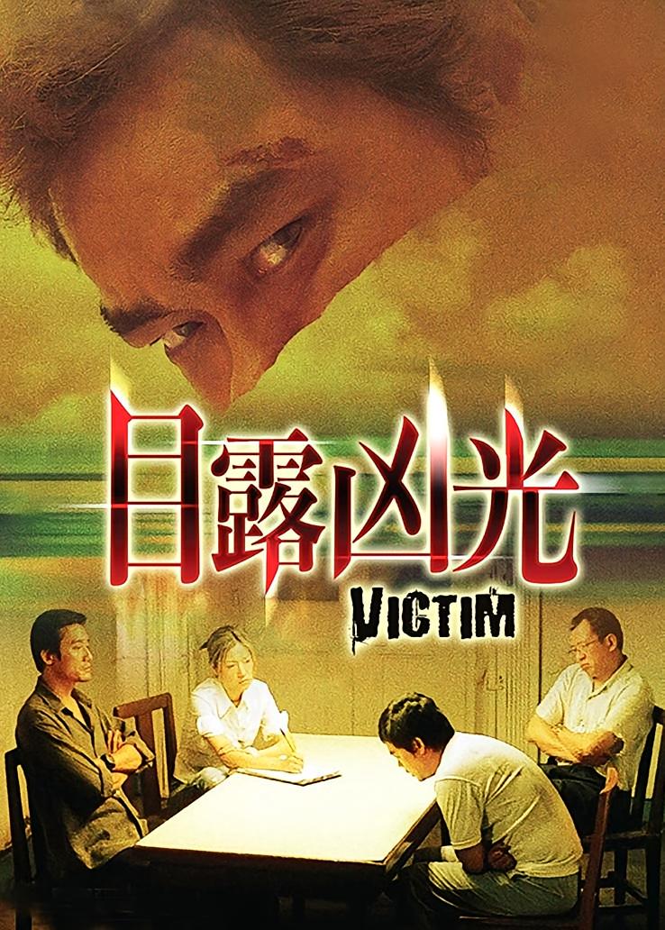 目露凶光